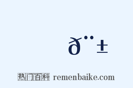 長𨱜是什么意思的图片